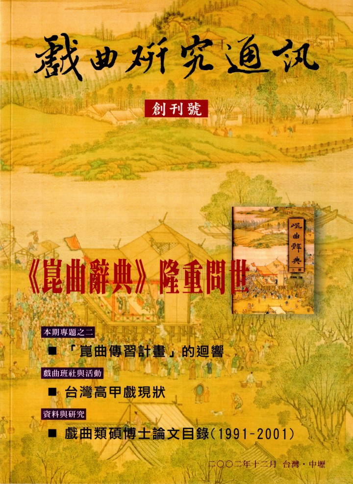 戲曲研究通訊創刊號