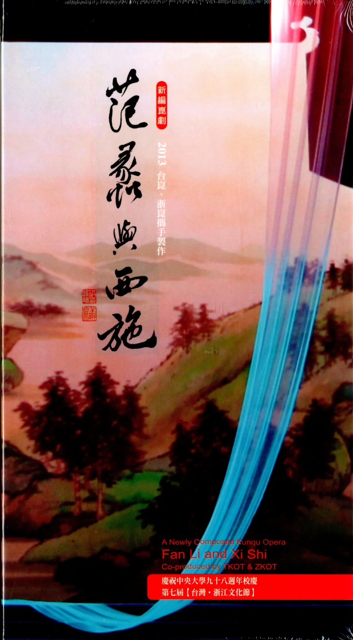 《范蠡與西施》