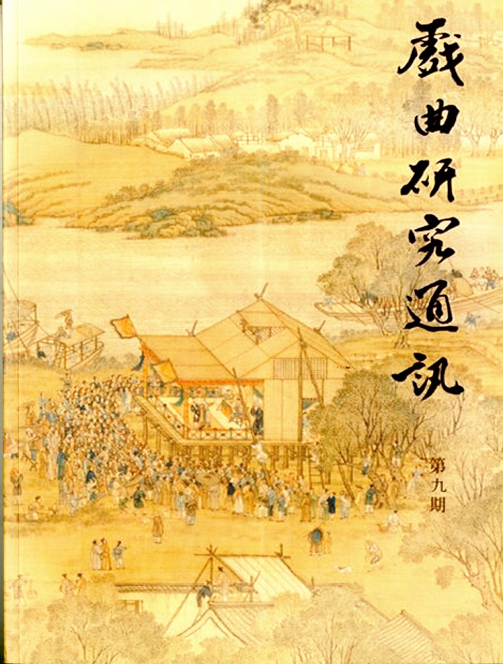 戲曲研究通訊第9期