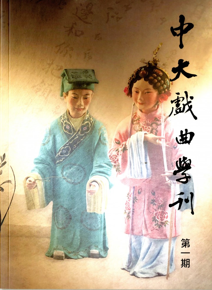 中大戲曲學刊第1期