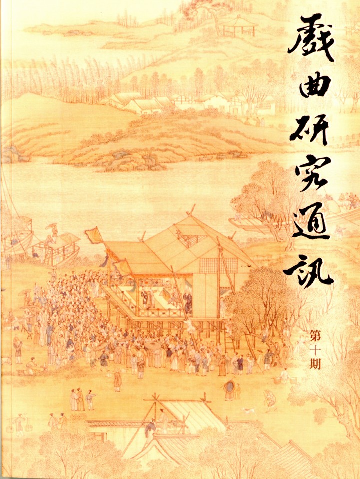 戲曲研究通訊第10期