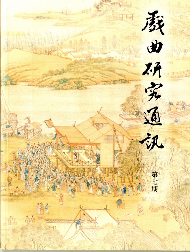 戲曲研究通訊第7期