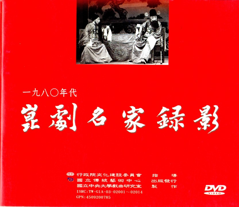 《1980年代崑劇名家錄影DVD》