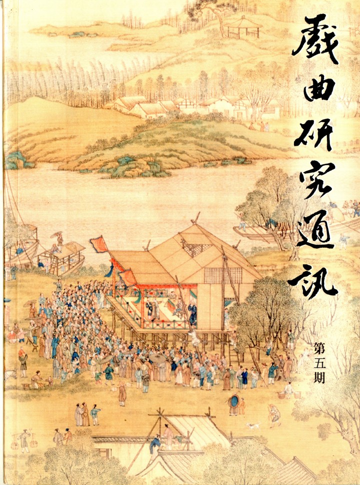 戲曲研究通訊第6期