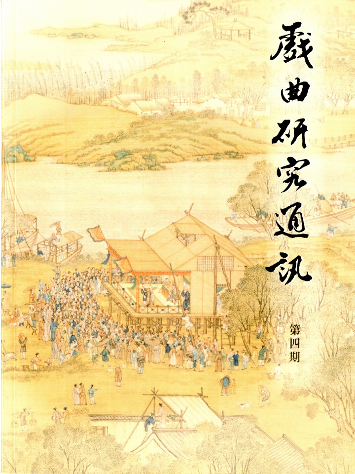 戲曲研究通訊第4期