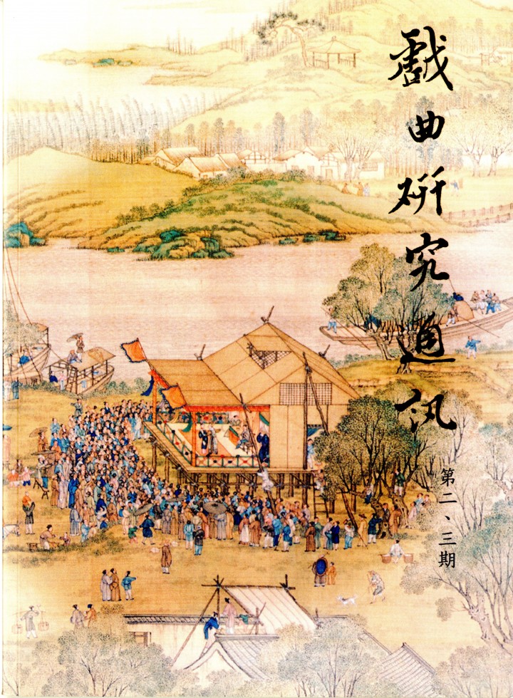 戲曲研究通訊第2、3期