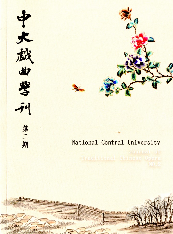 中大戲曲學刊第2期